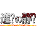 進击の靜雯 (attack on tan joey)