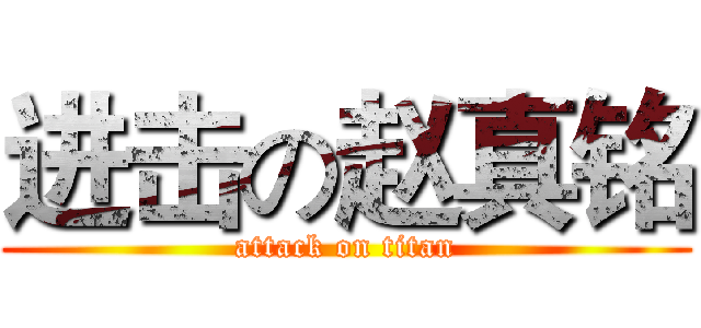 进击の赵真铭 (attack on titan)