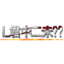 Ｌ君中二未毕业 (ungraduate for L)