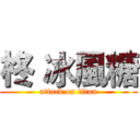 柊 冰風糖 (attack on titan)