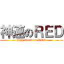 神速のＲＥＤ (high speed on RED)