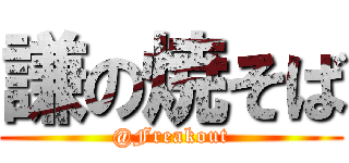 謙の焼そば (@Freakout)