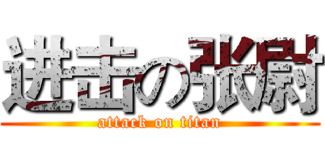 进击の张尉 (attack on titan)