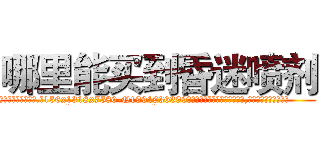 哪里能买到昏迷喷剂 (哪里能买到昏迷喷剂【电.话156x1318x7580-Q1991936399鑫宏药业】我们做的是长期生意,靠的是老客户长期支持
参考消息网2月20日报道 韩媒称，“剩女多、离婚率高的城市，房价一定会上涨。”这是中国经济学家金岩石2016年12月参加在上海举行的房地产相关论坛时说的话。
)