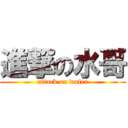 進撃の水哥 (attack on water)