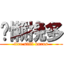 煞懶挽多 (fire still burns)