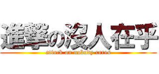 進撃の沒人在乎 (attack on nobody cares)
