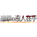 進撃の沒人在乎 (attack on nobody cares)