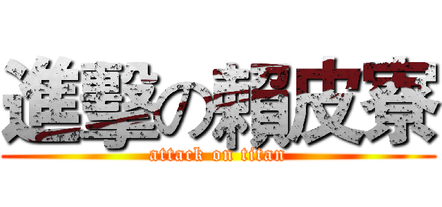 進擊の賴皮寮 (attack on titan)