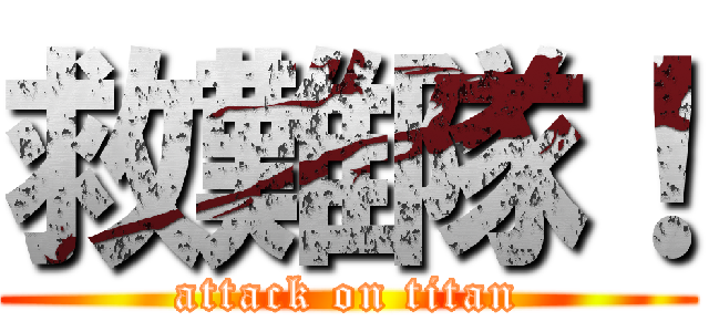 救難隊！ (attack on titan)