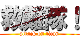 救難隊！ (attack on titan)