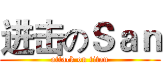 进击のＳａｎ (attack on titan)