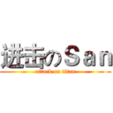 进击のＳａｎ (attack on titan)