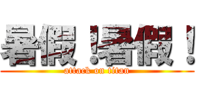 暑假！暑假！ (attack on titan)