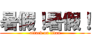 暑假！暑假！ (attack on titan)