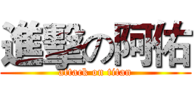 進擊の阿佑 (attack on titan)