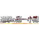 進撃の第一小隊 (attack on first team)