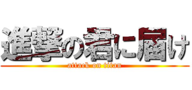 進撃の君に届け (attack on titan)