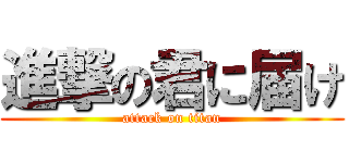 進撃の君に届け (attack on titan)