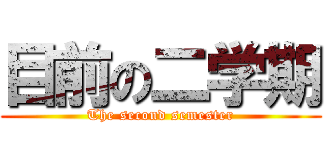 目前の二学期 (The second semester)