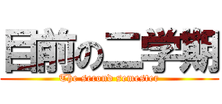 目前の二学期 (The second semester)
