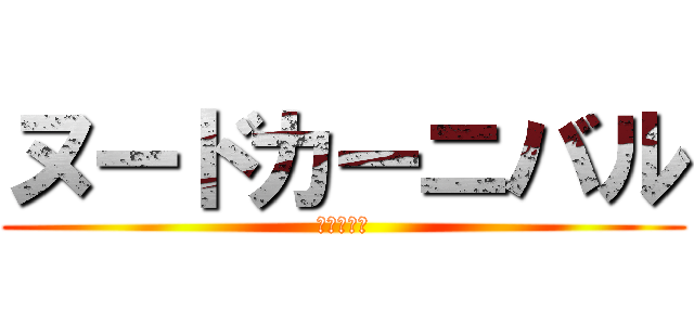 ヌードカーニバル (はだか祭り)