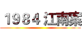 １９８４ 江南案 ()