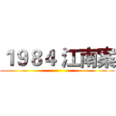 １９８４ 江南案 ()