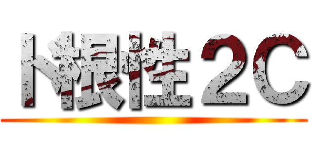 ド根性２Ｃ ()