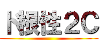 ド根性２Ｃ ()
