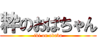 粋のおばちゃん (iki on obaba)