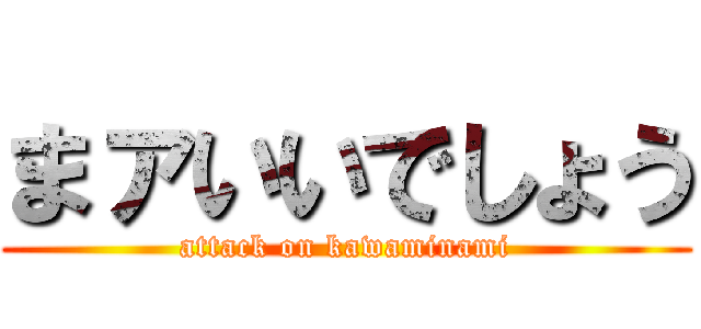 まァいいでしょう (attack on kawaminami)