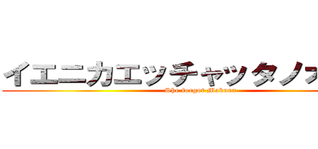 イエニカエッチャッタノオオ？！ (She forgot Makura)
