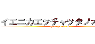 イエニカエッチャッタノオオ？！ (She forgot Makura)