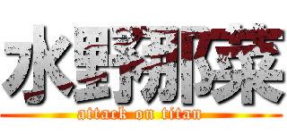 水野那菜 (attack on titan)