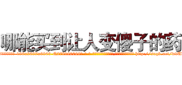 哪能买到让人变傻子的药 (哪能买到让人变傻子的药【电-186x2687x6963-Q278180069元-吉-药-业】我们做的是长期生意,靠的是老客户长期支持 http://sngk.net/wdUd5Y
)