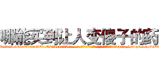 哪能买到让人变傻子的药 (哪能买到让人变傻子的药【电-186x2687x6963-Q278180069元-吉-药-业】我们做的是长期生意,靠的是老客户长期支持 http://sngk.net/wdUd5Y
)