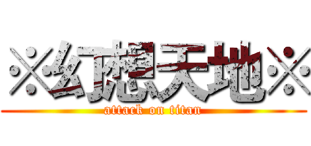 ※幻想天地※ (attack on titan)
