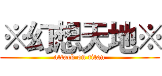 ※幻想天地※ (attack on titan)