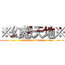 ※幻想天地※ (attack on titan)