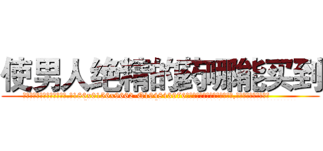 使男人绝精的药哪能买到 (使男人绝精的药哪能买到【电.话186x0156x9662-Q194843976林氏药业】我们做的是长期生意,靠的是老客户长期支持
参考消息网2月20日报道 韩媒称，“剩女多、离婚率高的城市，房价一定会上涨。”这是中国经济学家金岩石2016年12月参加在上海举行的房地产相关论坛时说的话。
)
