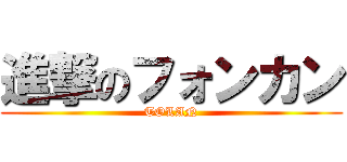 進撃のフォンカン (TOLAN)