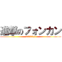 進撃のフォンカン (TOLAN)