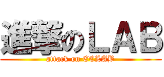 進撃のＬＡＢ (attack on ECLAB)