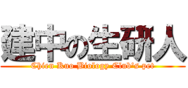 建中の生研人 (Chien Kuo Biology Club\'s pet)