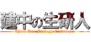 建中の生研人 (Chien Kuo Biology Club\'s pet)