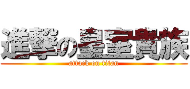 進撃の皇室貴族 (attack on titan)