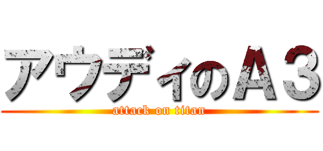 アウディのＡ３ (attack on titan)