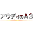 アウディのＡ３ (attack on titan)