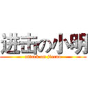 进击の小明 (attack on jiecao)